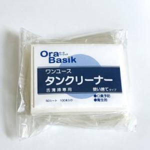 Ora　Basik　ワンユースタンクリーナー　100本入り