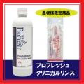 プロフレッシュ クリニカルリンス　CLS　[AB液6cc各1本付き]
