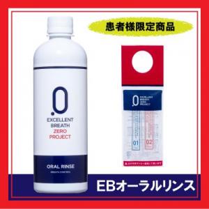 EBオーラルリンス