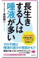 書籍　「長生きする人は　唾液が多い」