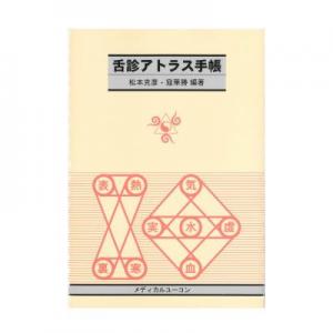 書籍　「舌診アトラス手帳」