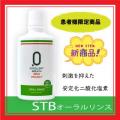 STBオーラルリンス