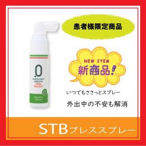 STBブレススプレー