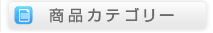 商品カテゴリー
