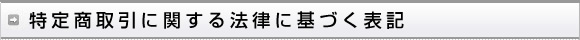 特定商取引に関する法律に基づく表記