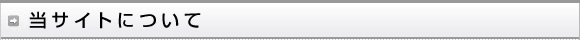 当サイトについて