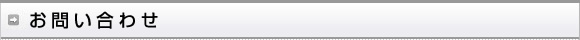 お問い合わせ
