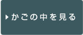 カゴの中を見る