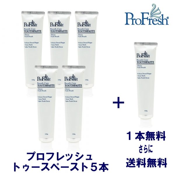 本格派口臭予防【プロフレッシュ】 | オーラルケアのアルファネット