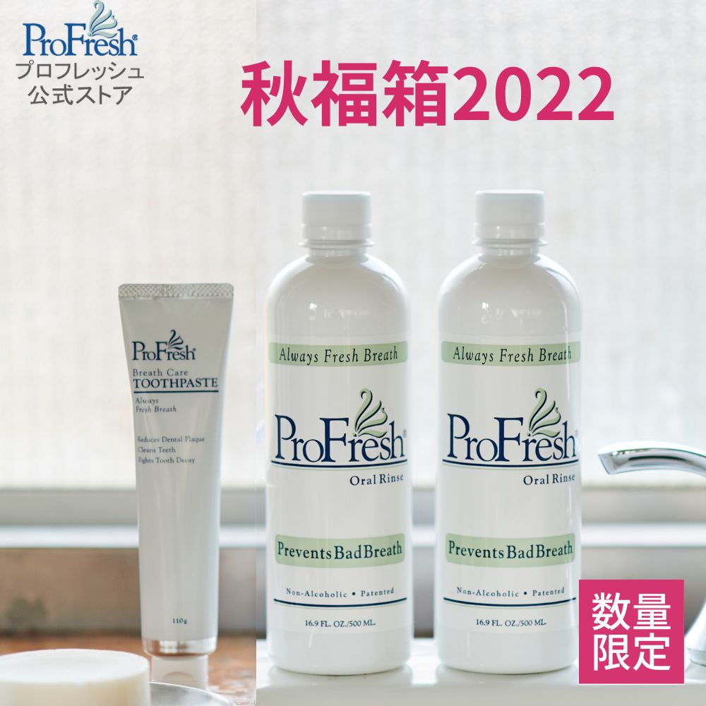 プロフレッシュ秋福箱2022販売について | オーラルケアのアルファネット